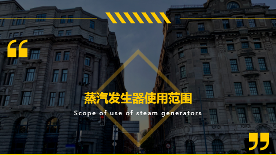 史上最全！蒸汽發生器適用范圍