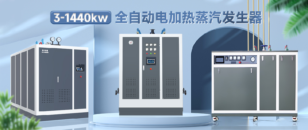 電加熱蒸汽發生器的構成組織
