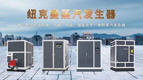 　　南通醫療洗滌客戶選購紐克曼蒸汽發生器案例！