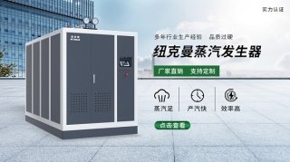 1.5噸蒸汽發生器十大品牌報價!